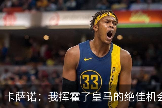 卡萨诺：我挥霍了皇马的绝佳机会 罗德里戈比维尼修斯强得多