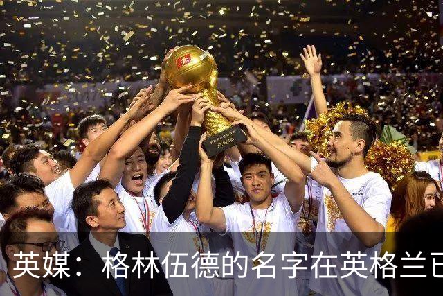英媒：格林伍德的名字在英格兰已成禁忌，但土耳其没人在乎其过去